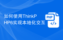 如何使用ThinkPHP6实现本地化交互