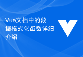 Vue文档中的数据格式化函数详细介绍