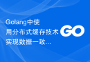 Golang中使用分布式缓存技术实现数据一致性的实践。