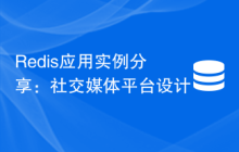 Redis应用实例分享：社交媒体平台设计