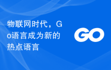 物联网时代，Go语言成为新的热点语言