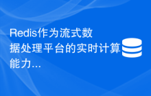 Redis作为流式数据处理平台的实时计算能力对比