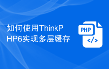 如何使用ThinkPHP6实现多层缓存