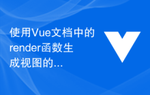 使用Vue文档中的render函数生成视图的方法介绍