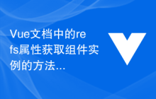 Vue文档中的refs属性获取组件实例的方法详解