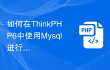 如何在ThinkPHP6中使用Mysql进行分页查询