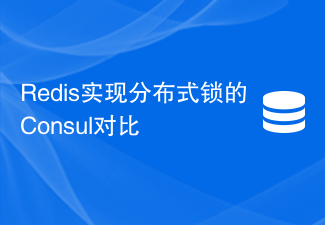 분산 잠금의 Redis 구현에 대한 Consul 비교