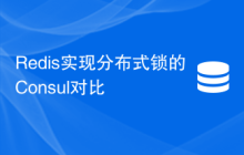 Redis实现分布式锁的Consul对比