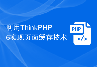 利用ThinkPHP6实现页面缓存技术