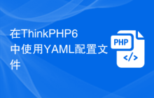 在ThinkPHP6中使用YAML配置文件