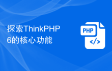 探索ThinkPHP6的核心功能