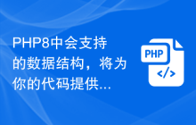 PHP8中会支持的数据结构,将为你的代码提供更大空间