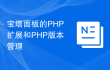 宝塔面板的PHP扩展和PHP版本管理
