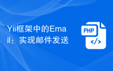 Yii框架中的Email：實(shí)現(xiàn)郵件發(fā)送