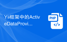 Yii框架中的ActiveDataProvider：便捷地获取数据