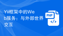 Yii框架中的Web服务：与外部世界交互