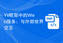 Yii框架中的Web服务：与外部世界交互