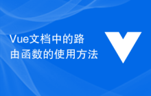 Vue文档中的路由函数的使用方法