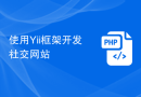 使用Yii框架开发社交网站