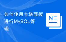如何使用宝塔面板进行MySQL管理