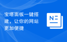 宝塔面板一键搭建，让你的网站更加便捷