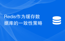 Redis作为缓存数据库的一致性策略