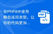 在PHP8中使用静态返回类型,让你的代码更加可靠