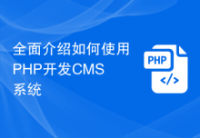 全面介绍如何使用PHP开发CMS系统