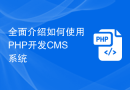 全面介绍如何使用PHP开发CMS系统
