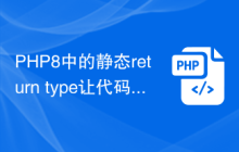 PHP8中的静态return type让代码更加可靠