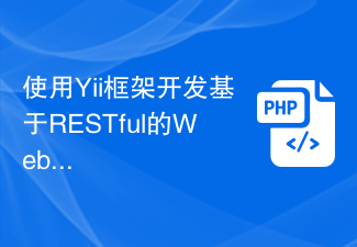 使用Yii框架开发基于RESTful的Web服务