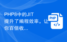 PHP8中的JIT提升了编程效率，让你百倍收益!