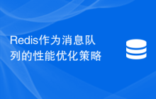Redis作为消息队列的性能优化策略