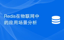 Redis在物联网中的应用场景分析