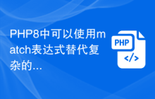 PHP8中可以使用match表达式替代复杂的if-else语句