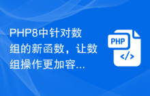PHP8中针对数组的新函数，让数组操作更加容易