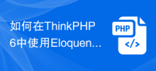 ThinkPHP6에서 비즈니스 계층을 단순화하기 위해 Eloquent를 사용하는 방법