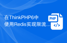 在ThinkPHP6中使用Redis实现限流