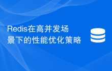 Redis在高并发场景下的性能优化策略