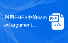 利用PHP8中的named arguments让你的代码更加清晰