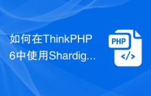 如何在ThinkPHP6中使用Shardig数据库