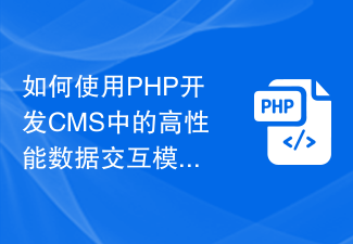 如何使用PHP开发CMS中的高性能数据交互模块