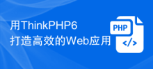 ThinkPHP6으로 효율적인 웹 애플리케이션 만들기