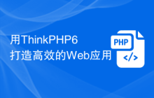 用ThinkPHP6打造高效的Web应用