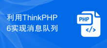 ThinkPHP6을 사용하여 메시지 대기열 구현