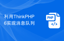 利用ThinkPHP6实现消息队列