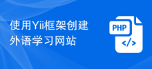 使用Yii框架创建外语学习网站