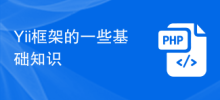 Yii框架的一些基础知识