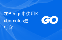在Beego中使用Kubernetes进行容器化部署
