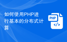 如何使用PHP进行基本的分布式计算